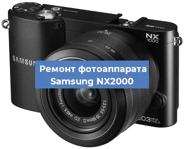 Ремонт фотоаппарата Samsung NX2000 в Ростове-на-Дону
